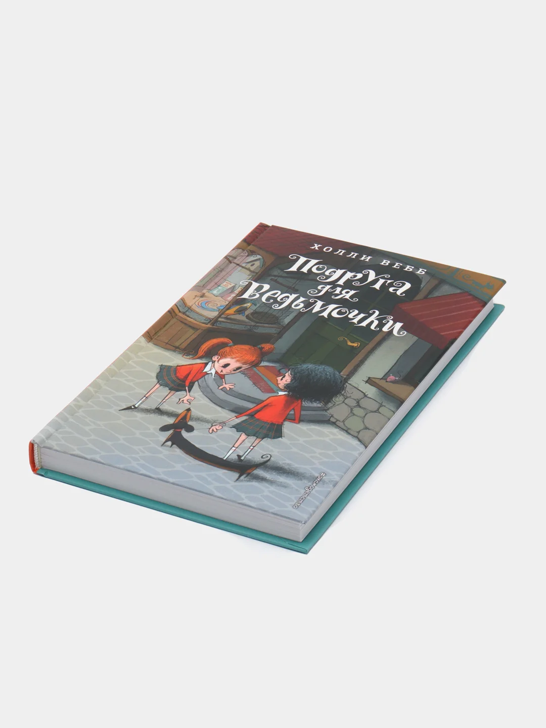 Подруга для ведьмочки, Холли Вебб