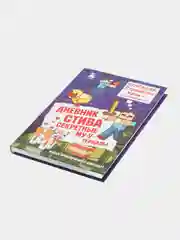 Дневник Стива. Книга 6. Секретные МУ-У-териалы