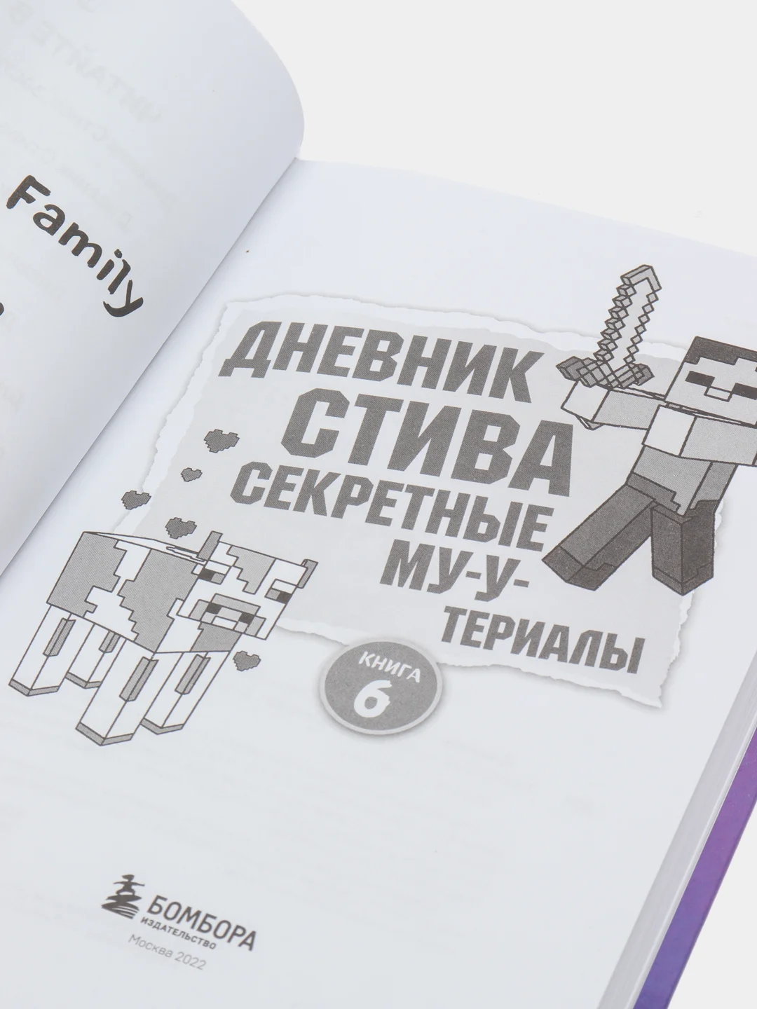 Дневник Стива. Книга 6. Секретные МУ-У-териалы