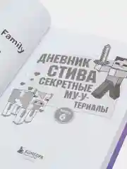 Дневник Стива. Книга 6. Секретные МУ-У-териалы
