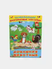 Белый книга "Развивающие многоразовые наклейки". Наклейки детские