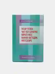 Зеленый научные основы обучения татарскому языку как неродному. Харисов Ф.Ф.