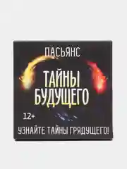 Пасьянс "Тайны будущего"
