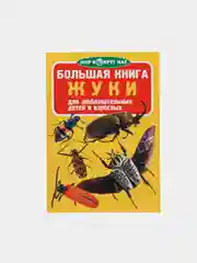Жуки. Большая книга. Загадочный мир насекомых. Для девочек и мальчиков от 6 лет. Завязкин