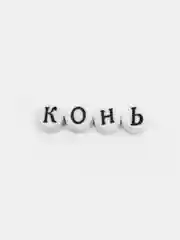 Серый бусины буквы для рукоделия, бусины алфавит акриловые