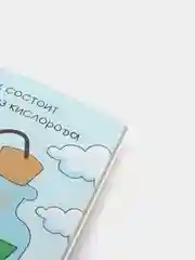 Обучающая книга "Правда или нет? Что из чего", 44 страницы