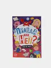 Обучающая книга "Правда или нет? Что из чего", 44 страницы