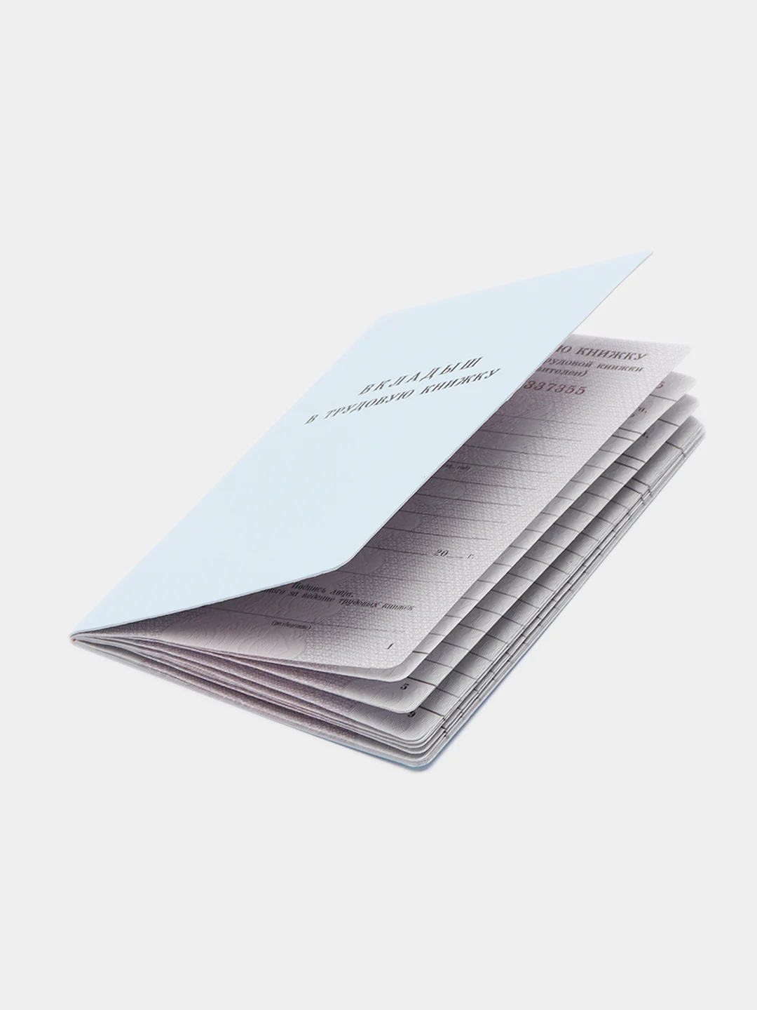 Вкладыш в трудовую книжку