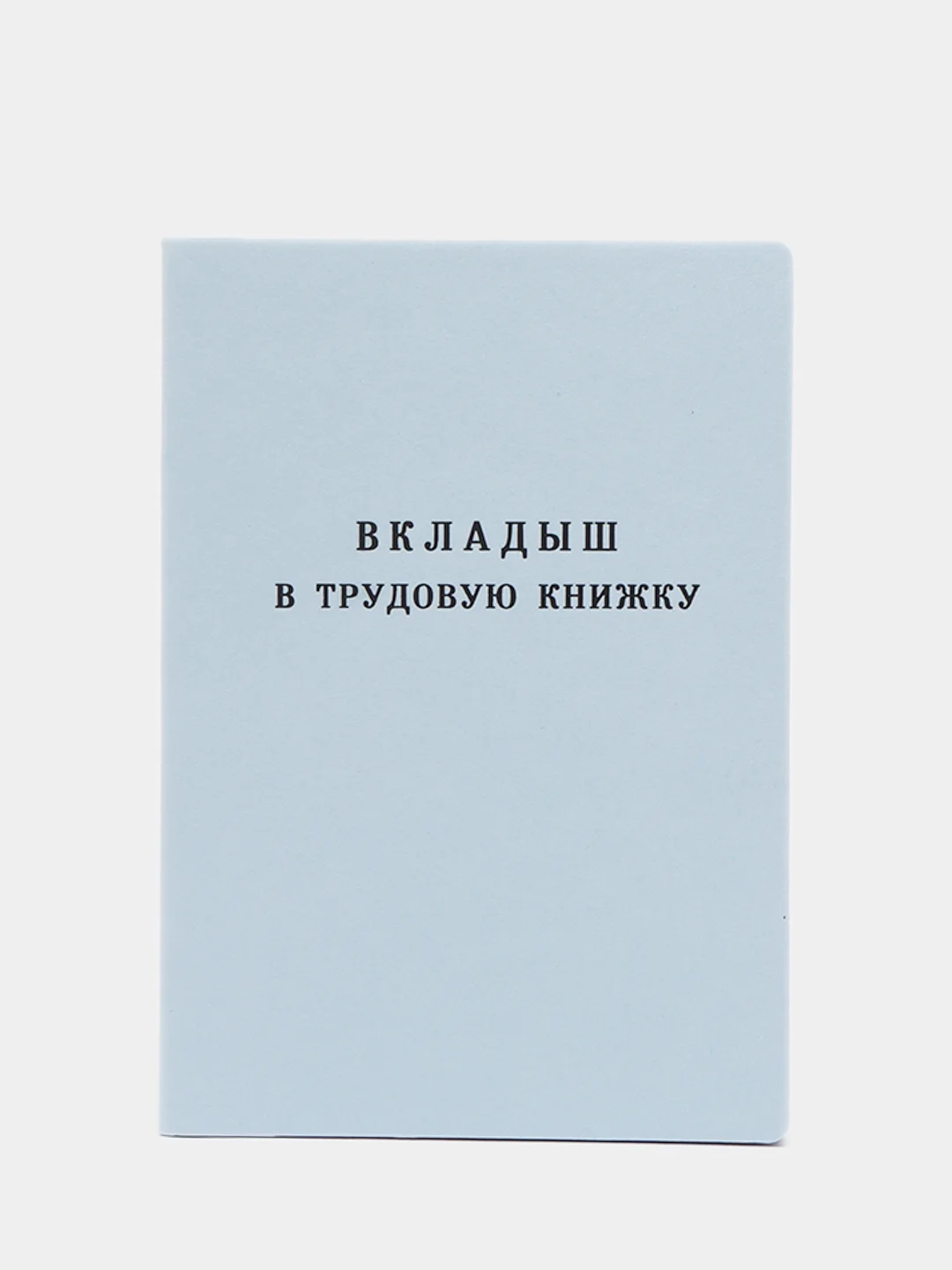 Вкладыш в трудовую книжку