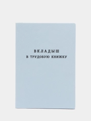 Вкладыш в трудовую книжку