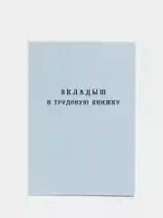 Вкладыш в трудовую книжку