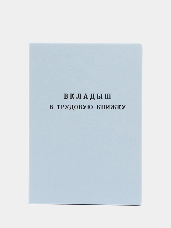 Вкладыш в трудовую книжку