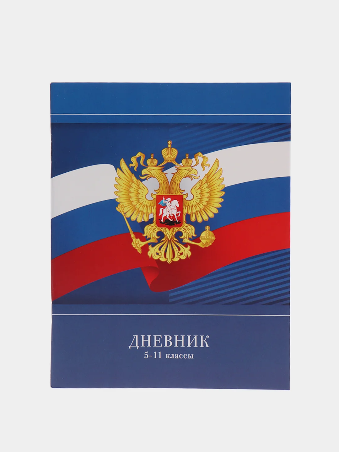 Дневник 5-11 кл. 48л. "Герб России", ВД-лак