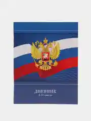 Дневник 5-11 кл. 48л.  "Герб России", ВД-лак