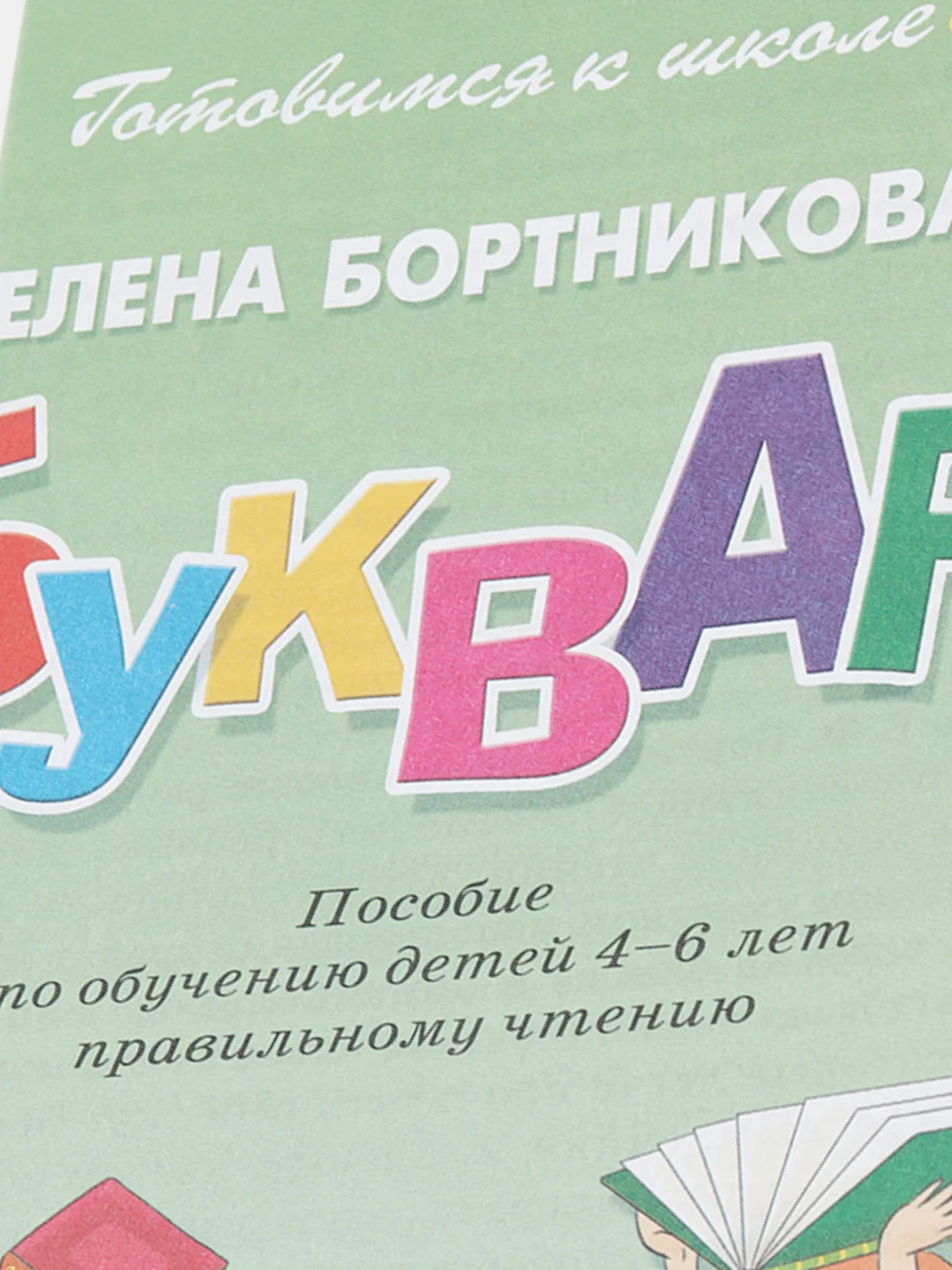 "Букварь 4-6 лет". Елена Бортникова. Тетрадь цветная