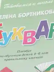 "Букварь 4-6 лет". Елена Бортникова. Тетрадь цветная