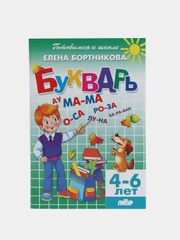 "Букварь 4-6 лет". Елена Бортникова. Тетрадь цветная