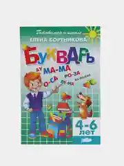 "Букварь 4-6 лет". Елена Бортникова. Тетрадь цветная