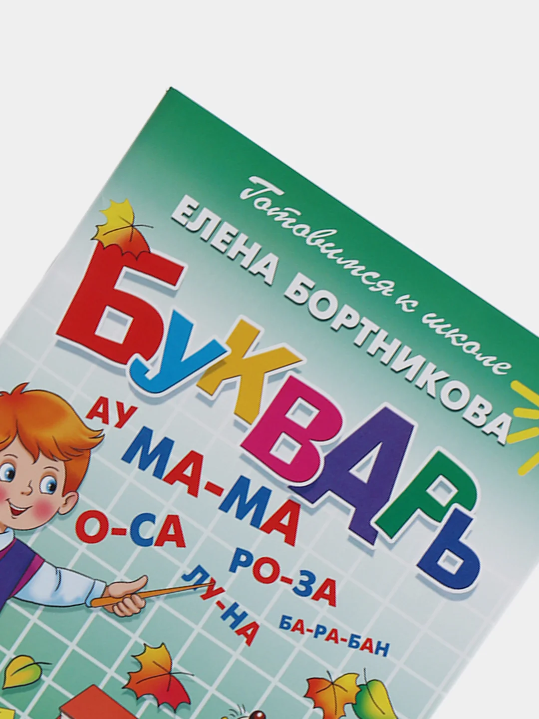 "Букварь 4-6 лет". Елена Бортникова. Тетрадь цветная