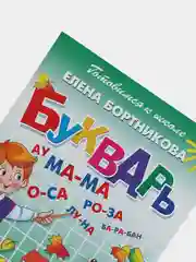 "Букварь 4-6 лет". Елена Бортникова. Тетрадь цветная