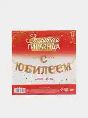 Гирлянда "С Юбилеем"