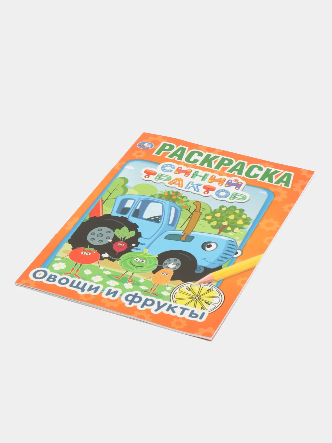 Синий трактор, Овощи и фрукты, первая раскраска, формат А5