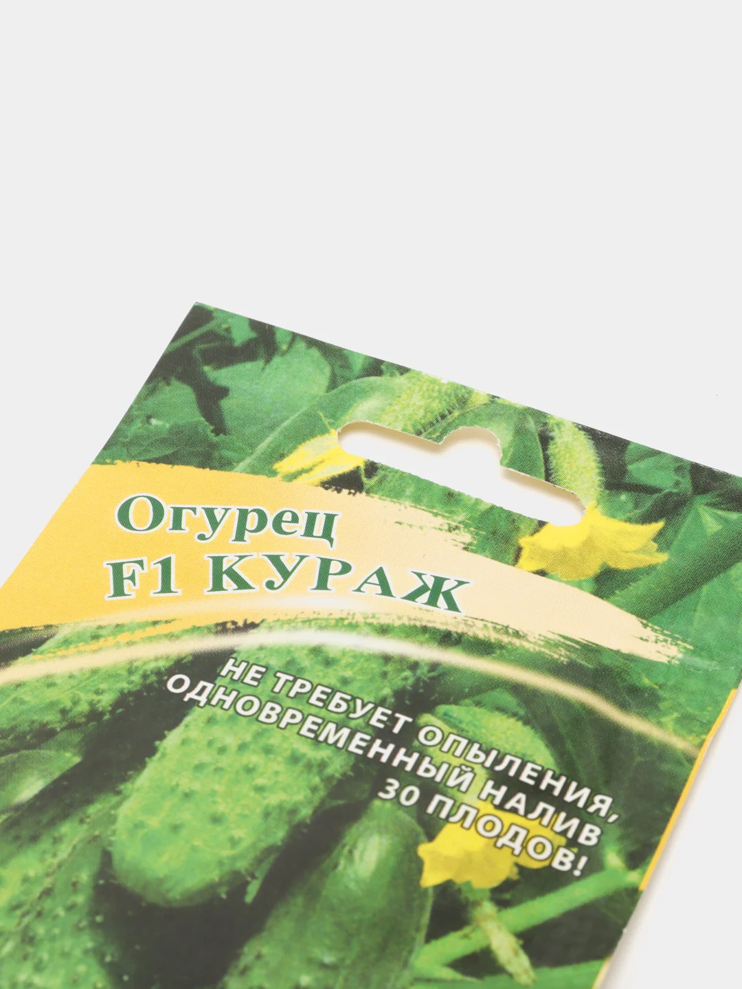 Огурец Кураж, семена