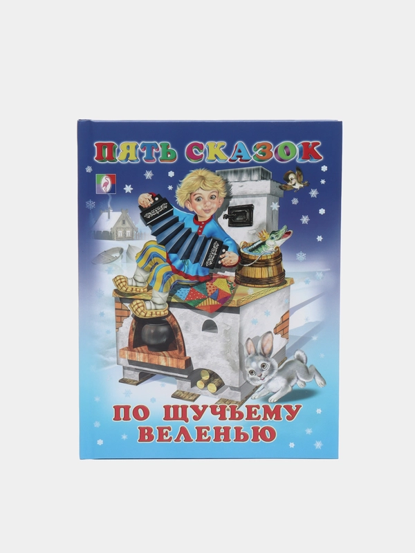 Фламинго//ПятьСказок/По щучьему веленью/