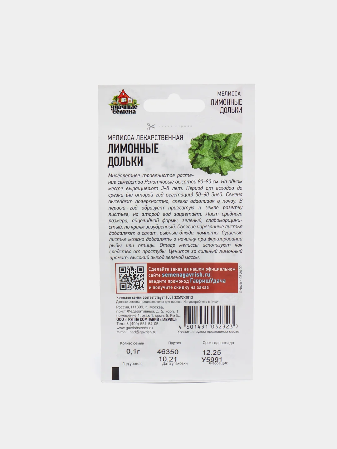 Семена Мелисса "Лимонные дольки"