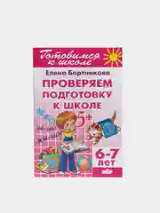 Проверяем подготовку к школе 6-7 лет. Елена Бортникова. Тетрадь