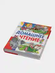 Книга для детей "Домашнее чтение", Сказки и рассказы для детей