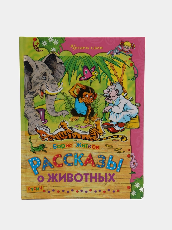 Книга для детей Рассказы о животных. Борис Житков