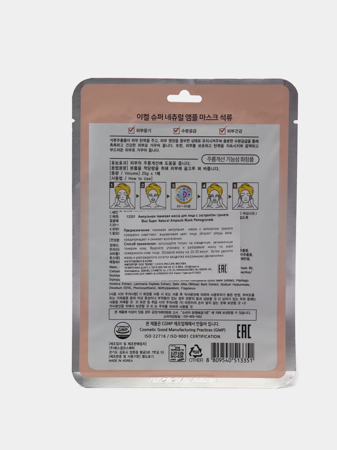 Маска для лица Ekel Ampoule Mask, тканевая, ампульная