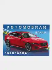 Набор раскрасок для мальчиков