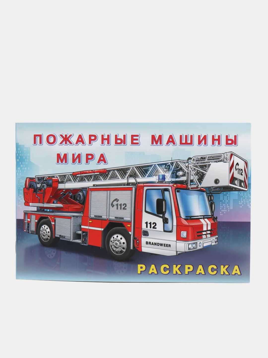 Набор раскрасок для мальчиков
