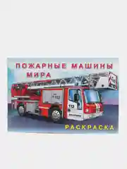 Набор раскрасок для мальчиков