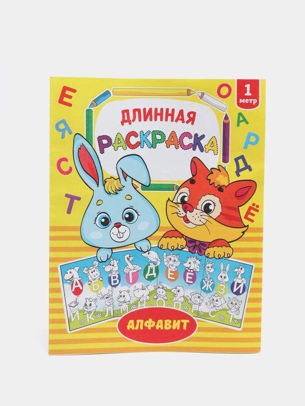 Длинные раскраски 1м