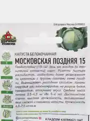 Капуста Московская поздняя, семена