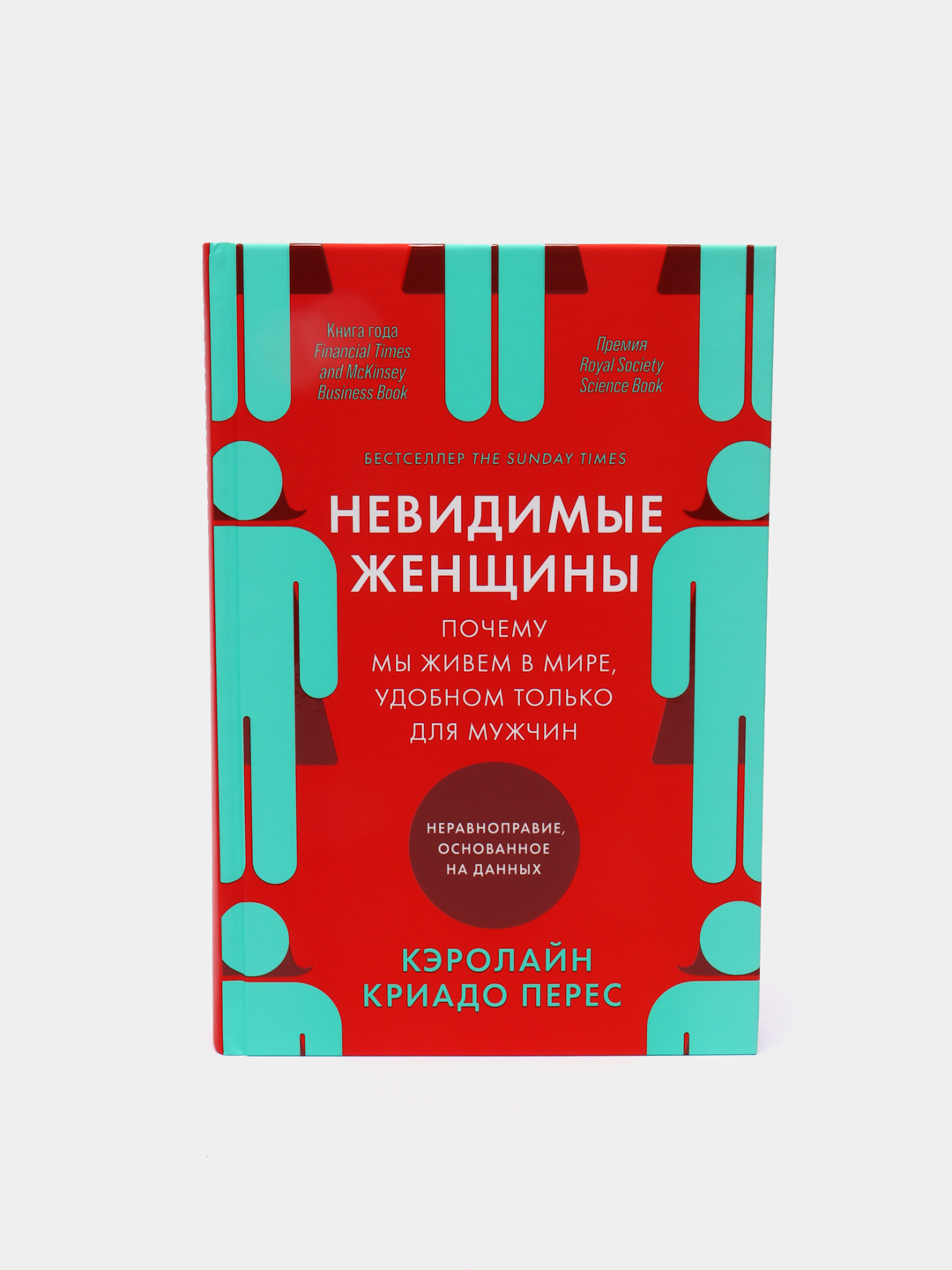 Невидимые женщины: Почему мы живем в мире, удобном только для мужчин купить  по цене 790 ₽ в интернет-магазине KazanExpress