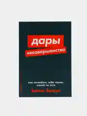 Дары несовершенства: Как полюбить себя таким, какой ты есть