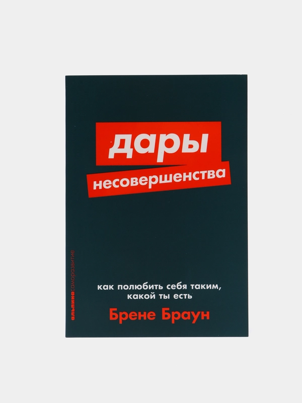 Дары несовершенства: Как полюбить себя таким, какой ты есть
