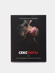 Книга "СЕКСУАРЫ или Как сервировать супружескую постель", советы в сексуальных отношениях