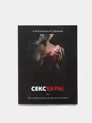 Книга "СЕКСУАРЫ или Как сервировать супружескую постель", советы в сексуальных отношениях