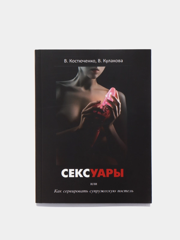 Книга "СЕКСУАРЫ или Как сервировать супружескую постель", советы в сексуальных отношениях
