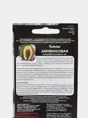 Семена Тыква "Абрикосовая"