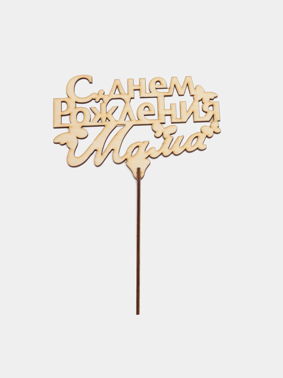 Бронзовый топпер С Днём Рождения