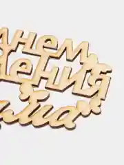 Бронзовый топпер С Днём Рождения