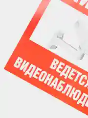 Наклейка  видеонаблюдение!", 10*10 см