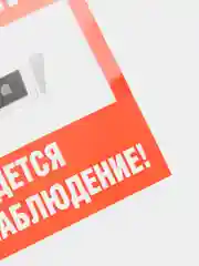 Наклейка  видеонаблюдение!", 10*10 см