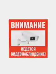 Наклейка  видеонаблюдение!", 10*10 см